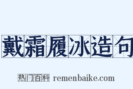 戴霜履冰造句是什么意思的图片